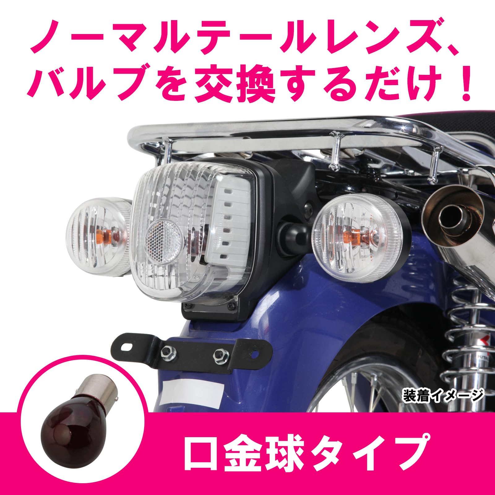 美品スーパーカブ、クロスカブ、タケガワブレイズウインカー前後テールレンズセット 付け替えるだけでスモークに、CC110クロスカブ用レンズセット